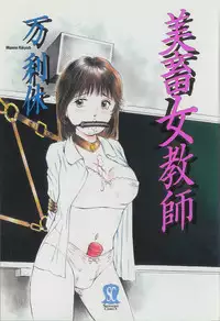 [Manno Rikyuu] Bichiku Onna Kyoushi