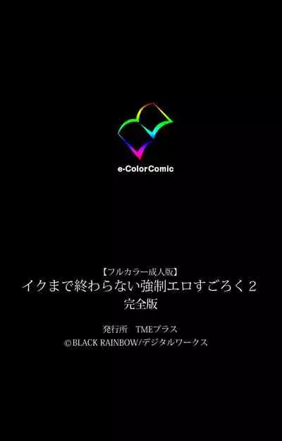 Iku made Owaranai Kyousei Ero Sugoroku 2 Kanzenban