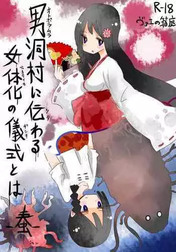 [Vae no Hakoniwa (Vae)] Otoboramura ni Tsutawaru Nyotaika no Gishiki to wa -Shun- | The Feminization Ritual in Otobora Village [English] [Digital]