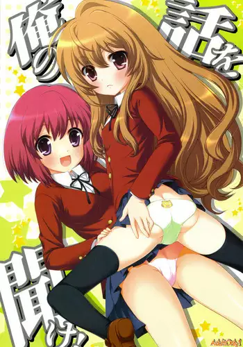 (C75) [SimaSima System (Nagisawa You)] Ore no Hanashi o Kike! (Toradora!)