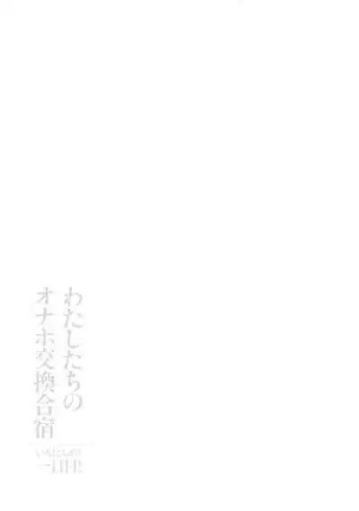 Watashitachi no Onaho koukan Gassyuku Ichinichime! + Omake Paper