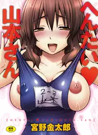 [Miyano Kintarou] Hentai Yamamoto-san [Digital]