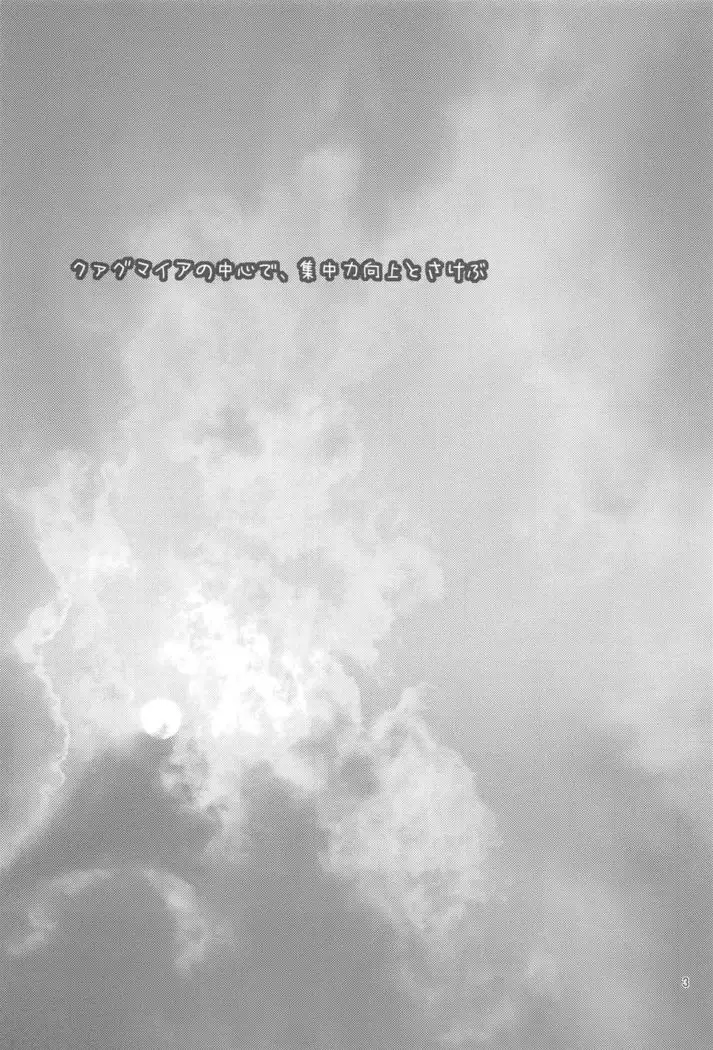 Quagmire no Chuushin de, Shuuchuuryoku Koujou to Sakebu