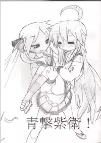 (C75) [CELTRANCE (Kogaku Kazuya)] Seigeki Shiei! (Lucky Star) [Chinese] [诱骗者迪卡伊个人汉化]