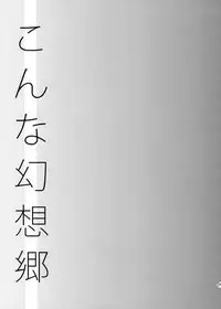 (C76) [Katamichi Kippu (Mikage Sekizai)] Konna Gensoukyou (Touhou Project) [English] [desudesu]