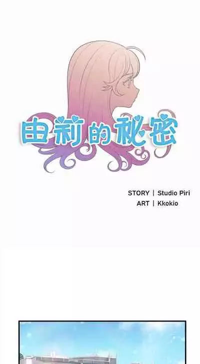 由莉的秘密1-44（中文）