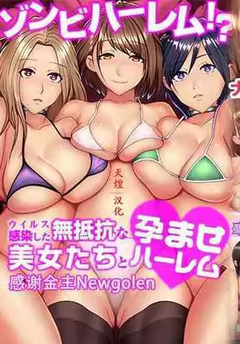 [NCP (big.g)] Zombie Harem!? Virus Kansen Shita Muteikou na Bijo-tachi to Haramase Harem [Chinese] [天煌汉化组]