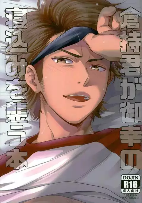 Daiya no Ace - Kuramochi-kun Ga Miyuki Nekomi Wo Osouhon