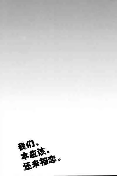 Boku-tachi wa, Koi o Shitenai Hazu datta.