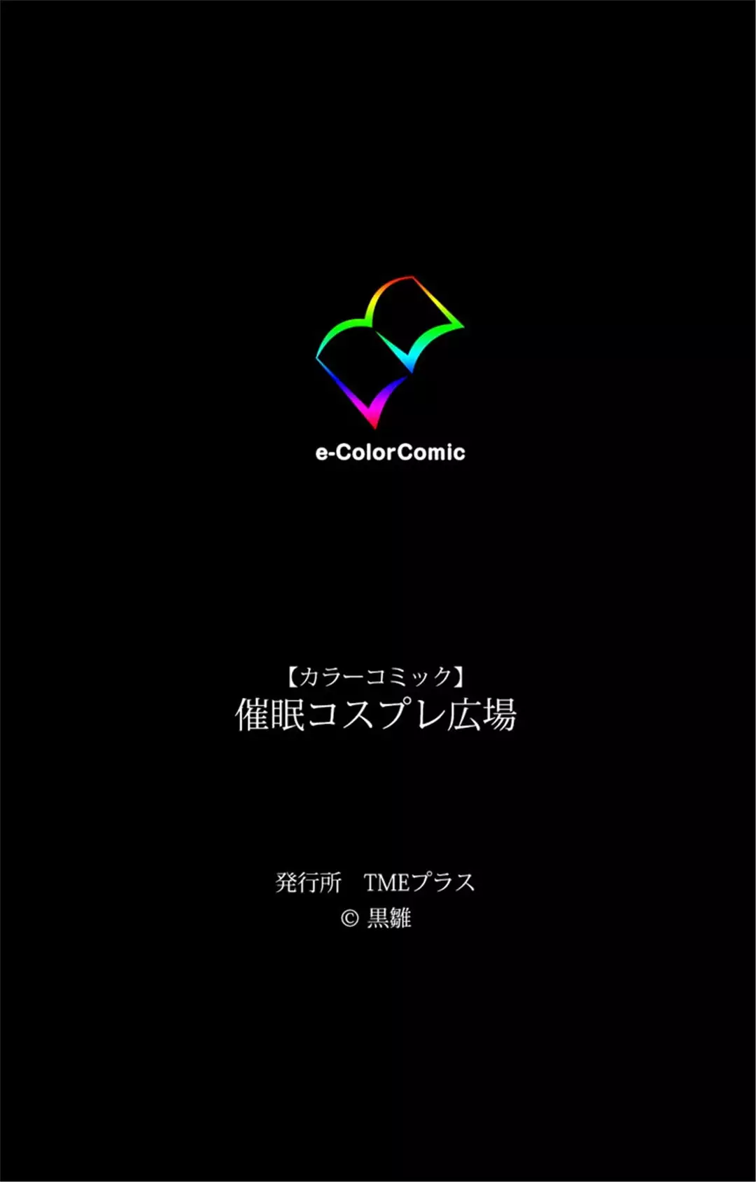 催眠コスプレ広場