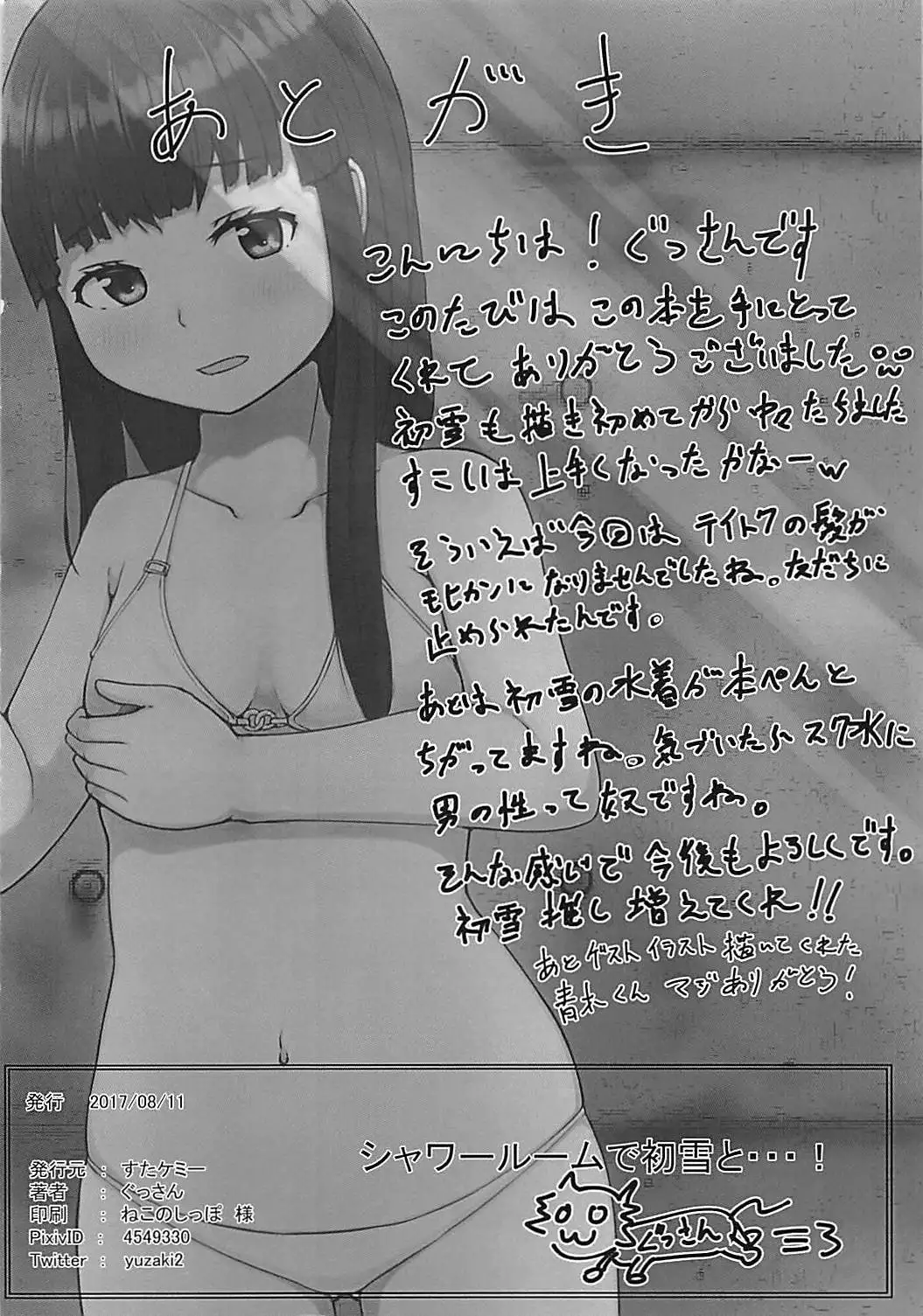 Shower Room de Hatsuyuki to!