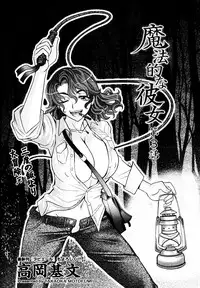 [Takaoka Motofumi] Mahouteki na Kanojo [Chinese] [貪狼閣]