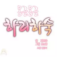 [Mx2J] Hahri's Lumpy Boardhouse Ch. 0~29【委員長個人漢化】（持續更新）