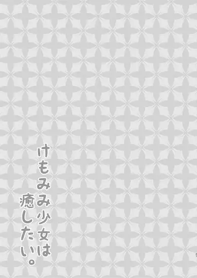 Kemomimi Shoujo wa Iyashitai.
