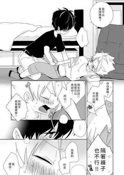 [Naitama (Isako)] InCha-kun to Furyou-kun|陰沉君跟不良君 [Chinese] [Digital]