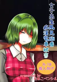 Joshikousei Kazami Yuuka Chikan Densha Higai
