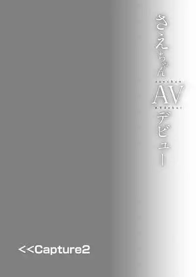 [Shimajiya (Shimaji)] Sae-chan AV Debut [Chinese] [Digital]