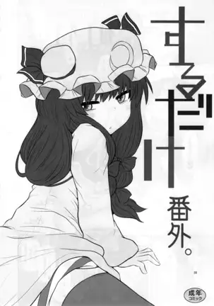 Surudake. Soushuuhen Ni | 그저할뿐 총집편 2