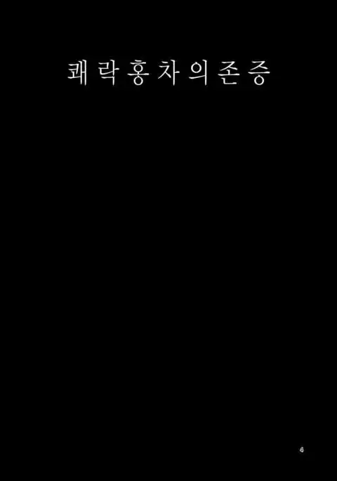 Kairaku Koucha Izonshou