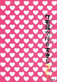 (C93) [MAXI (Puti)] Kemonini Kuubo no Suki na Koto (Azur Lane)