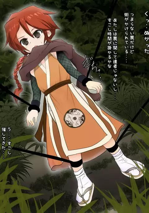 くのいち受難！！