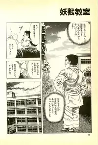 [Maeda Toshio] Youjuu Kyoushitsu 1 - Youjuu Shinryaku hen (Kyun Comics)