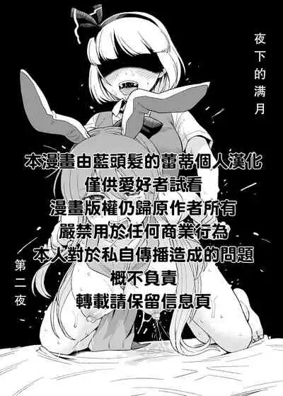 Yoru no Mamange Dainiya | 夜下的满月第二夜