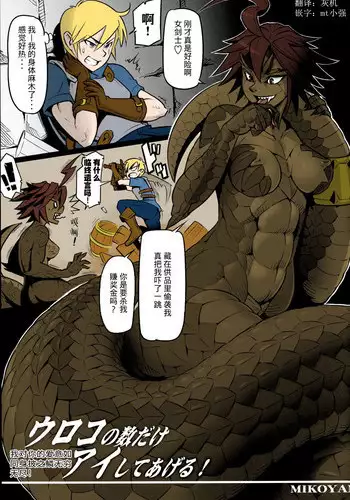 Uroko no Kazu dake Aishite Ageru!