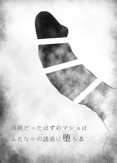 清純だったはずのマシュはふたなりの誘惑に堕ちる3話