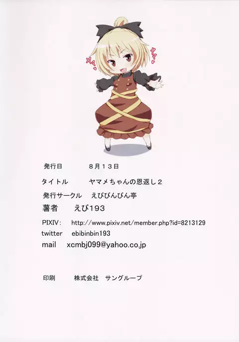 Yamame-chan no Ongaeshi 2