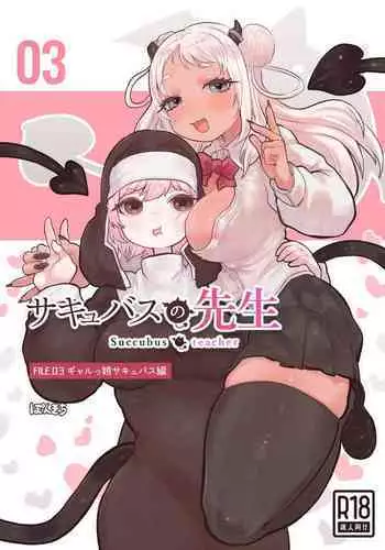 [Ponkichi no Sato (Ponkichi)] Succubus no Sensei FILE.03 [Gal Musume Succubus Hen] | 魅魔的老师FILE.03「辣妹魅魔篇」 [Chinese]