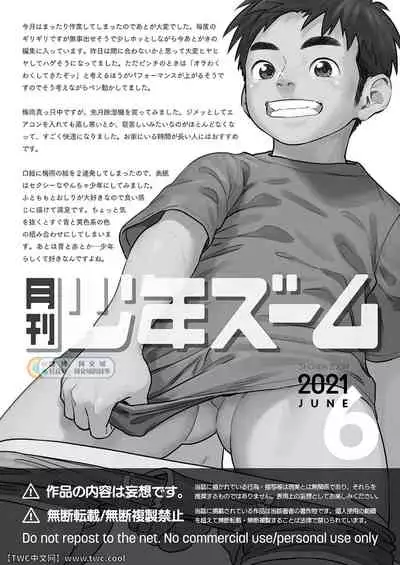 [Shounen Zoom (Shigemaru Shigeru)] Gekkan Shounen Zoom 2021-06 [Chinese] [同文城] [Digital]