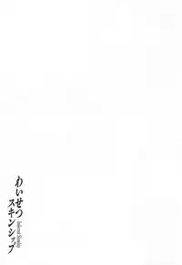 [Campbell Gichou] Waisetsu Skinship