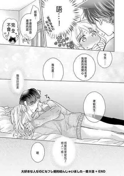 Daisuki na Hito nanoni SeFri Keiyaku Musunjaimashita... Ch.1-10 | 明明是最喜歡的人卻結下了炮友契約...