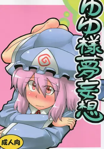(C76) [Circle Nuruma-ya (Tsukiwani)] Yuyu-sama Yume Mousou (Touhou Project) [English] [CGRascal]