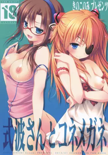 (CT21) [Kinokonomi (konomi)] Shikinami-san to Kone Megane (Neon Genesis Evangelion) (English) [SMDC]