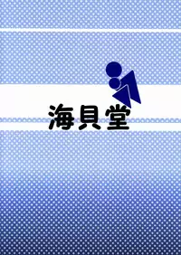 Nankai no Sizimi (Umikai-dou) - Toilet Cigarette