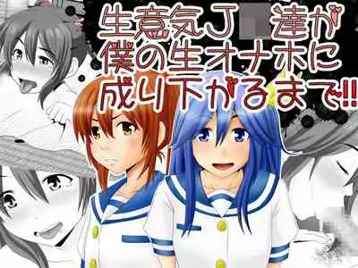 Namaiki JK-tachi ga Boku no Nama Onaho ni Narisagaru made