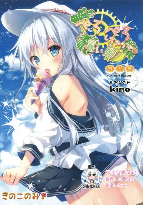 Peropero Shichau zo Atsui Natsu