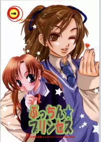 [Pon'yori Densetsu (Eririn)] Putchin Princess (Sister Princess)