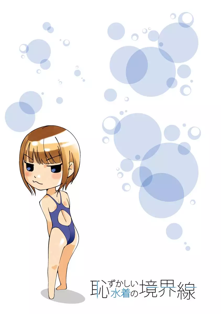 Hazukashii Mizugi no Kyoukaisen