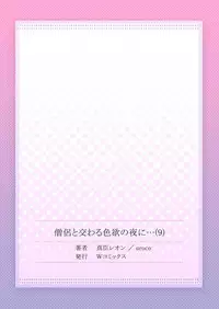 [Maomi Leon, uroco] Souryo to Majiwaru Shikiyoku no Yoru ni... 9