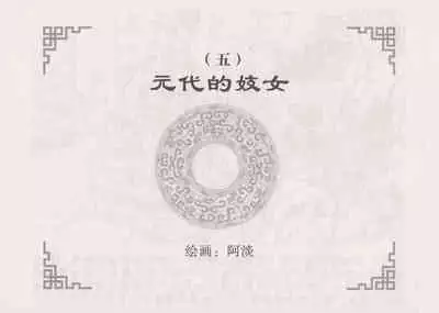 史上名妓 妓史星河（周于懿伦 张子明等 2017年7月）