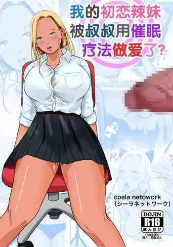 Ore no Hatsukoi Imouto Gal wa Oji ni Saimin Ryouhou de H Sareteru? | 我的初恋辣妹被叔叔用催眠疗法做爱了?