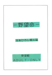 (C46) [Yabougumi (Kawamoto Hiroshi)] Yabou Inochi (Bishoujo Senshi Sailor Moon)