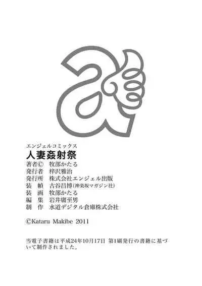 [Makibe Kataru] Hitozuma Kanshasai - SUPER EROTIC WIFE'S FESTIVAL