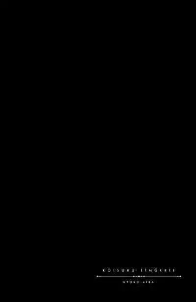 koisuru lingerie | 恋爱的内衣