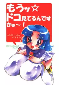 (SC32) [Yabougumi (Hiroshi Kawamoto)] Mou ☆ Doko Miterunoyou (Super Robot Taisen)