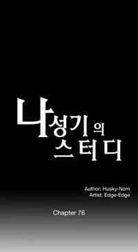 [Husky guy] SStudy Ch.75-77 (English)