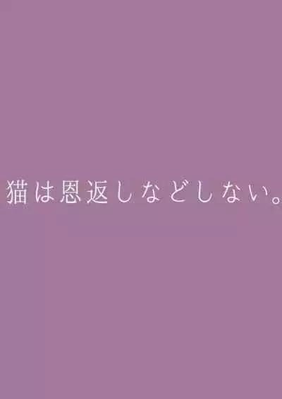 Neko wa Ongaeshi nado Shinai.